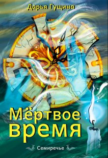 Мёртвое время, Дарья Гущина