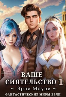 Ваше Сиятельство 1 (+иллюстрации), Эрли Моури