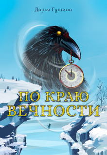 По краю Вечности, Дарья Гущина