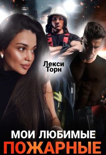 Мои любимые пожарные, Лекси Торн