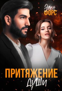 Притяжение души, Элен Форс