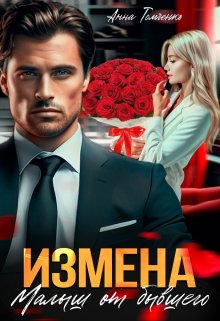 Измена. Малыш от бывшего, Анна Томченко