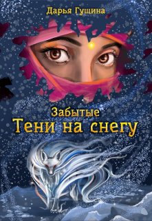 Забытые: Тени на снегу, Дарья Гущина