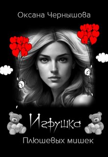 Игрушка Плюшевых мишек, Оксана Чернышова
