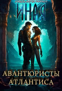 Иная. Авантюристы Атлантиса, Людмила Райот