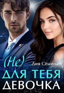 Не для тебя девочка, Дия Сёмина