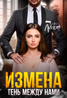 Измена. Тень между нами, Лина Луисаф