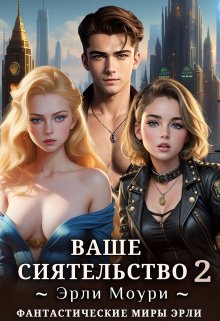 Ваше Сиятельство 2 (+иллюстрации), Эрли Моури