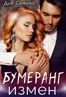 Бумеранг измен, Дия Сёмина