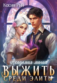 Академия магии. Выжить среди элиты, Касия Рин
