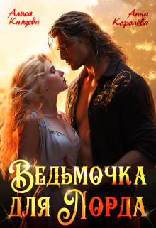 Ведьмочка для лорда, Алиса Князева