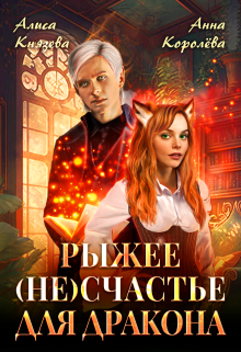 Рыжее (не)счастье для дракона, Алиса Князева