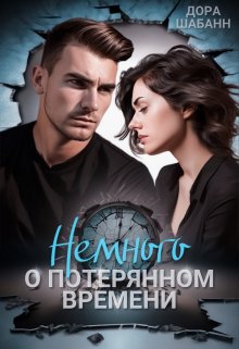 Немного о потерянном времени, Дора Шабанн