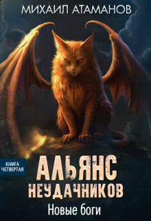 Альянс Неудачников. Новые Боги, Михаил Атаманов