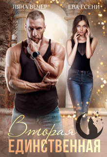 Вторая единственная, Ляна Вечер