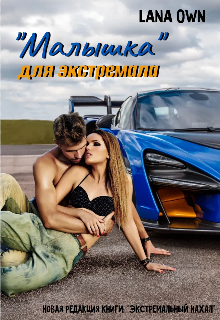 «Малышка» для экстремала, LANA OWN