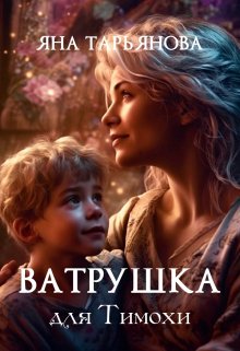 Ватрушка для Тимохи, Яна Тарьянова