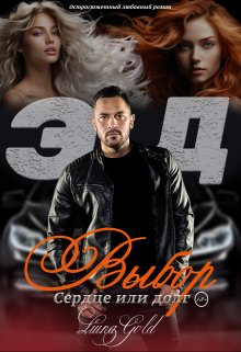 Эд. Выбор: сердце или долг, Luna Gold