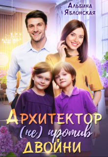 Архитектор (не) против двойни, Альбина Яблонская