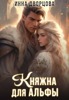 Княжна для Альфы, Инна Дворцова