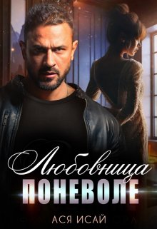 Любовница поневоле, Ася Исай