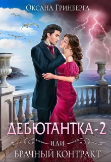 Дебютантка — 2, или Брачный Контракт, Оксана Гринберга