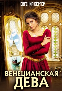 Венецианская дева, Евгения Бергер