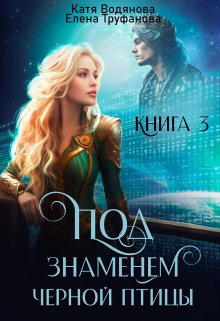 Под знаменем черной птицы. Книга 3, Катя Водянова