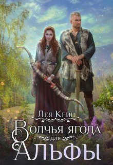 Волчья ягода для Альфы, Лея Кейн
