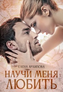 Научи меня любить, Елена Архипова