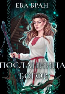 Посланница Богов, Ева Бран
