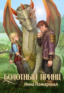 Болотный принц, Анна Пожарская
