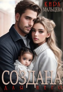 Создана для него, Кира Малёк (Мальцева)