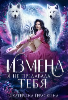 Измена. Я не предавала тебя, Екатерина Гераскина