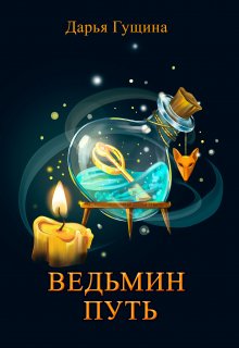 Ведьмин путь, Дарья Гущина