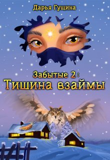 Забытые-2: Тишина взаймы, Дарья Гущина