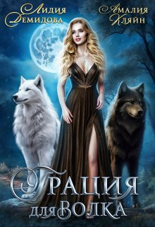 Грация для волка, Амалия Кляйн