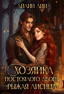 Хозяйка постоялого двора «Рыжая лисица», Айлин Лин
