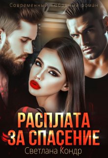 Расплата за спасение, Светлана Кондр
