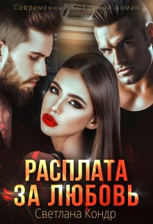 Расплата за любовь, Светлана Кондр