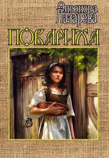 Повариха, Элеонора Лазарева