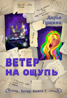 Ветер на ощупь, Дарья Гущина