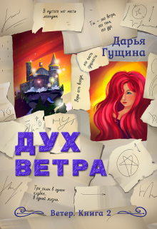 Дух ветра, Дарья Гущина