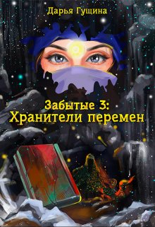Забытые-3: Хранители перемен, Дарья Гущина