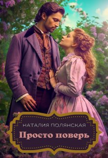Просто поверь, Наталия Полянская