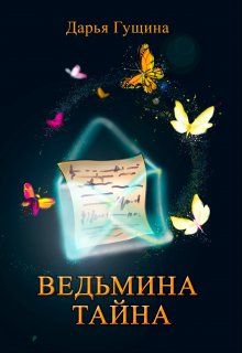 Ведьмина тайна, Дарья Гущина