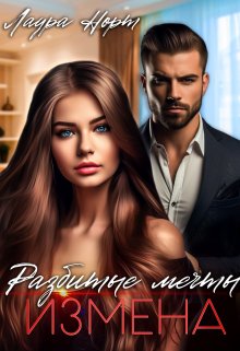 Измена. Разбитые мечты, Лаура Норт