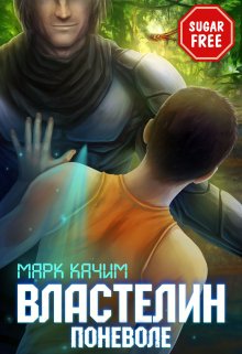 Властелин поневоле, Марк Качим