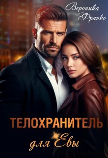 Телохранитель для Евы, Вероника Франко
