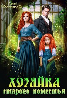 Хозяйка старого поместья, Ольга Иконникова